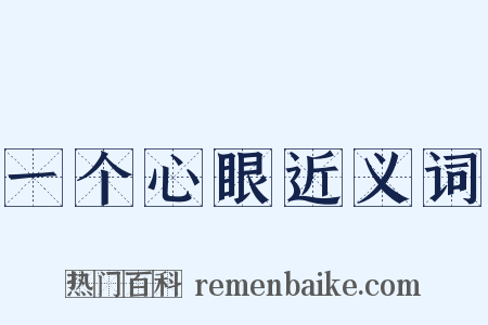 一个心眼近义词是什么意思的图片